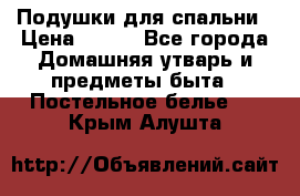 Подушки для спальни › Цена ­ 690 - Все города Домашняя утварь и предметы быта » Постельное белье   . Крым,Алушта